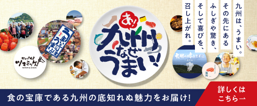 와! 규슈 왜 맛있지! 음식의 보고인 규슈의 바닥 모르는 매력을 전달! 자세한 것은 이쪽